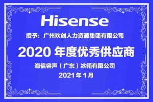 米兰（中国）集团公司荣获海信容声（广东）冰箱有限公司2021年“优秀