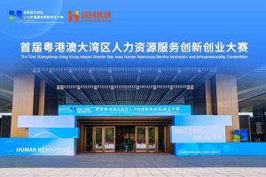 米兰（中国）集团亮相首届粤港澳大湾区人力资源服务创新创业大赛