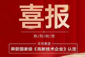 热烈祝贺米兰（中国）集团子公司欢六科技荣获国家级《高新技术企业》认定