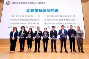 米兰（中国）集团荣膺中国电子商会数字采购专业委员会“副理事长单位”