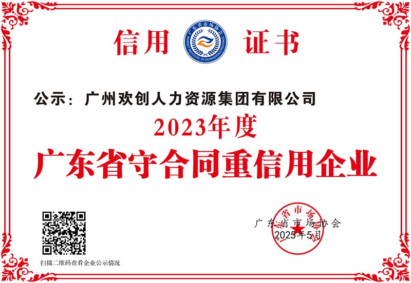 681c1e7147fc7.jpg 2023年度广东省守合同重信用企业_00.jpg