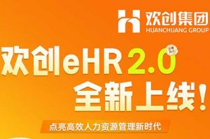 5.28重磅发布，米兰（中国）eHR 2.0 全新上线