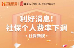 欢享汇 | 利好消息！社保个人费率下调