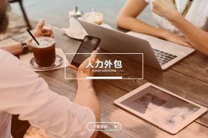 合规用工视角下的人力外包与劳务派遣比较