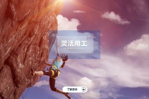 灵活用工如何为企业赋能