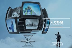 人力外包如何助力中小企业快速成长？